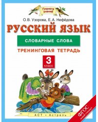 Русский язык. 3 класс. Словарные слова. Тренинговая тетрадь. ФГОС / Узорова О.В.