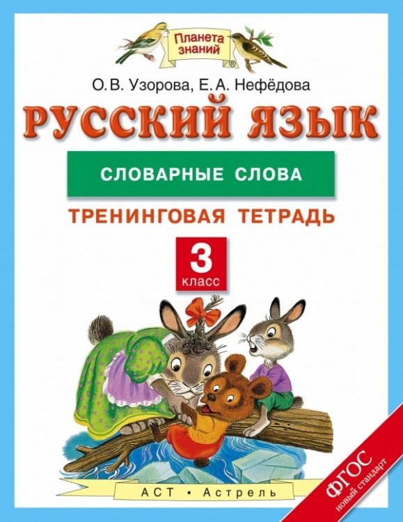 Русский язык. 3 класс. Словарные слова. Тренинговая тетрадь. ФГОС / Узорова О.В.