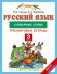 Русский язык. 3 класс. Словарные слова. Тренинговая тетрадь. ФГОС / Узорова О.В.