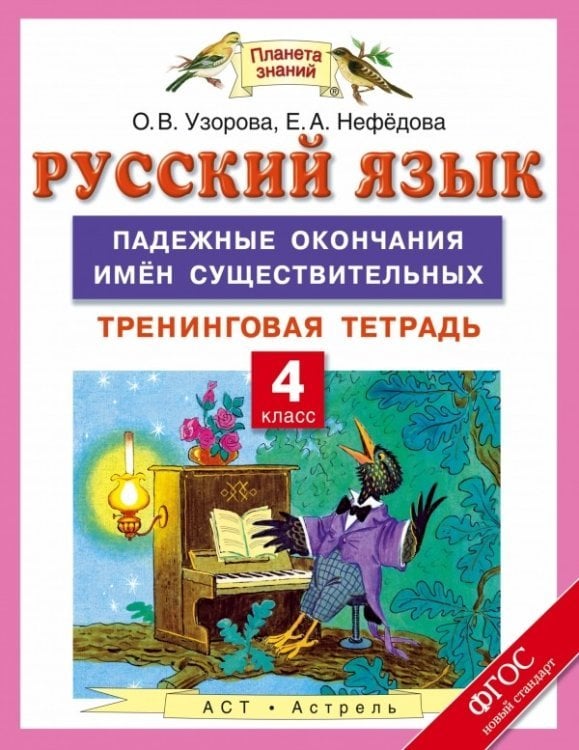 Русский язык. 4 класс. Падежные окончания имен существительных. Тренинговая тетрадь. ФГОС / Узорова О.В.