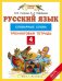 Русский язык. 4 класс. Словарные слова. Тренинговая тетрадь. ФГОС / Узорова О.В.