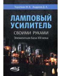 Ламповый усилитель своими руками. Элементная база ХХI века. Справочное пособие