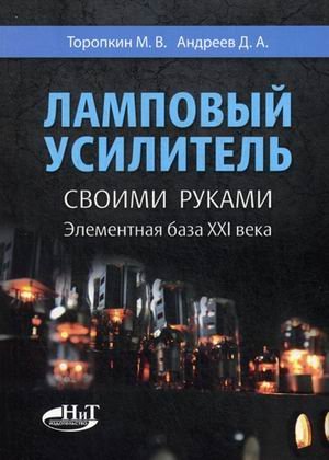 Ламповый усилитель своими руками. Элементная база ХХI века. Справочное пособие