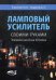 Ламповый усилитель своими руками. Элементная база ХХI века. Справочное пособие