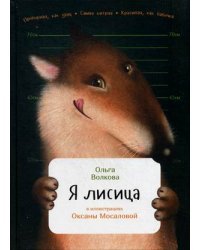 Я лисица