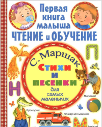 Стихи и песенки для самых маленьких