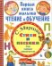 Стихи и песенки для самых маленьких