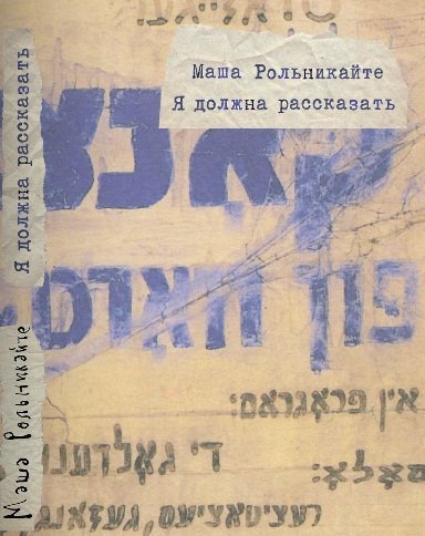 Я должна рассказать