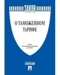Федеральный Закон Российской Федерации "О таможенном тарифе" № 5003-1-ФЗ