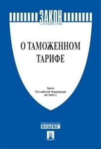 Федеральный Закон Российской Федерации "О таможенном тарифе" № 5003-1-ФЗ