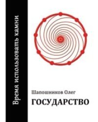 Государство. Время использовать камни