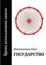 Государство. Время использовать камни
