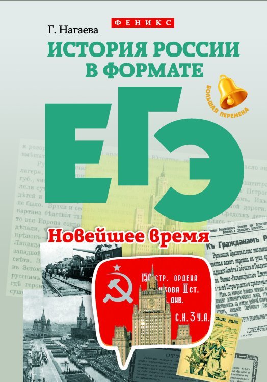 Большая перемена История России в формате ЕГЭ. Новейшее время. Учебное пособие
