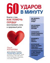 60 ударов в минуту. Книга о том, как помочь сердцу восстановить силу и здоровый ритм