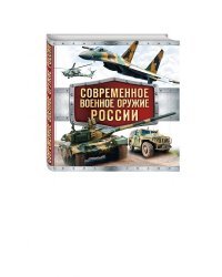 Современное военное оружие России