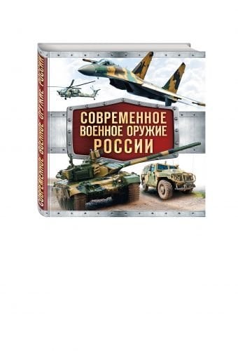 Современное военное оружие России
