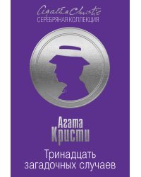 Тринадцать загадочных случаев