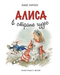 Алиса в Стране чудес / Кэрролл Л.