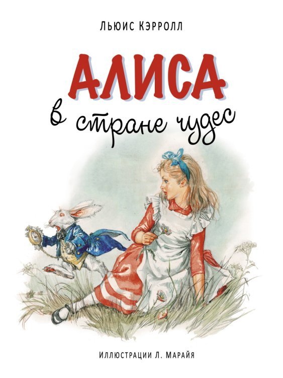 Алиса в Стране чудес / Кэрролл Л.