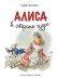Алиса в Стране чудес / Кэрролл Л.