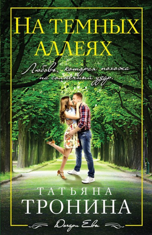 Дочери Евы. Романы Т. Трониной (обложка) На темных аллеях