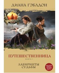 Путешественница. Книга 1. Лабиринты судьбы