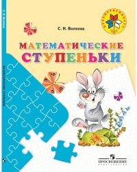 Математические ступеньки / Волкова С.И.