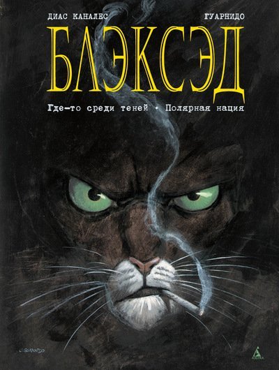 Блэксэд. Где-то среди теней. Полярная нация 