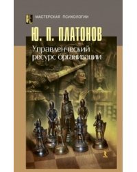 Управленческий ресурс организации
