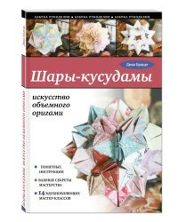 Шары-кусудамы: искусство объемного оригами