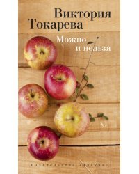 Можно и нельзя