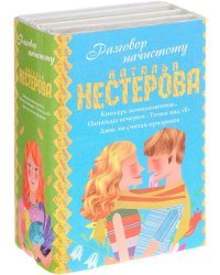 Разговор начистоту (комплект из 4 книг) (количество томов: 4)