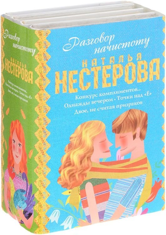 Разговор начистоту (комплект из 4 книг) (количество томов: 4)