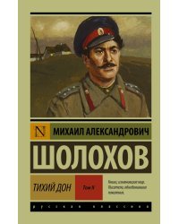 Тихий Дон. Том II 