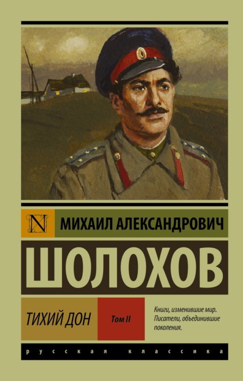 Тихий Дон. Том II 