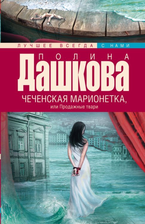 Обложка книги «Чеченская марионетка, или продажные твари» — Дашкова П.В., ISBN 9785170917082