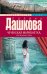 Обложка книги «Чеченская марионетка, или продажные твари» — Дашкова П.В., ISBN 9785170917082