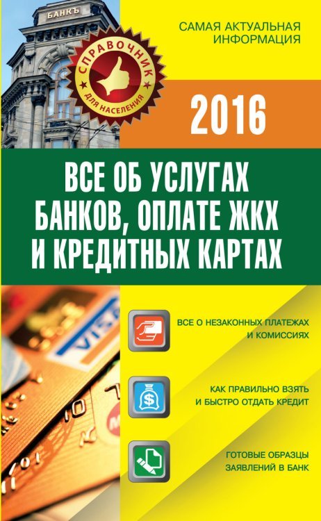 Все об услугах банков, оплате ЖКХ и кредитных картах / Белановский А.С.