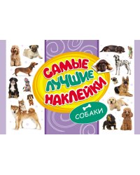 Самые лучшие наклейки. Собаки