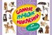Самые лучшие наклейки. Собаки
