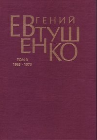 Первое собрание сочинений. В 8 томах. Том 3. 1965-1970 гг. / 