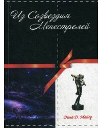 Из Созвездия Менестрелей
