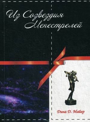 Обложка книги «Из Созвездия Менестрелей» — Майер Дина Д., ISBN 9785919459118