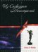 Обложка книги «Из Созвездия Менестрелей» — Майер Дина Д., ISBN 9785919459118