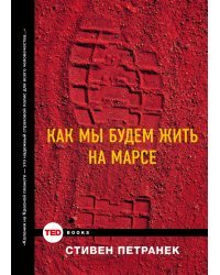 Как мы будем жить на Марсе