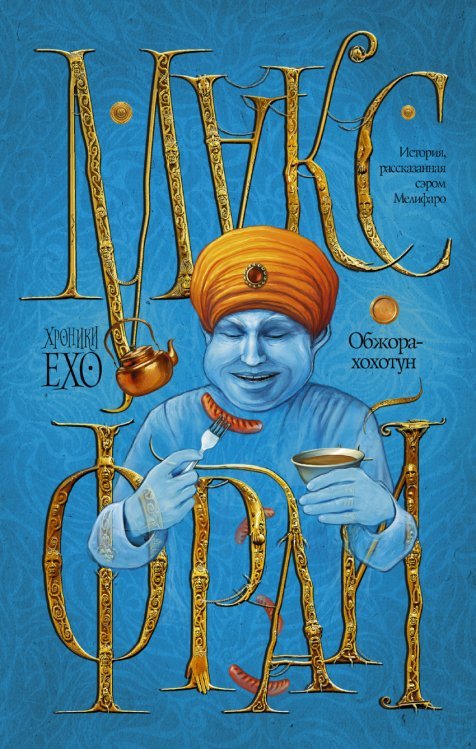 Обложка книги «Обжора-хохотун» — Фрай Макс, ISBN 9785170925155
