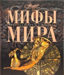Самые красивые и знаменитые Мифы мира