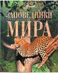 Заповедники мира / Садовская Л.