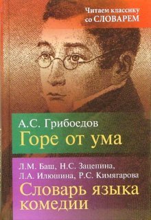Читаем классику со словарем Горе от ума: Комедия в четырех действиях. Словарь языка комедии "Горе от ума"