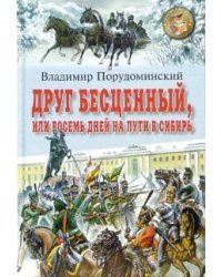 Друг бесценный, или восемь дней на пути в Сибирь